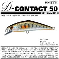 スミス　D-コンタクト 50　SMITH　D-CONTACT 50 | FUMIYA