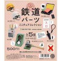 鉄道パーツミニチュアコレクション 全5種セット（ラッキーアイテムなし）（カプセル）【入荷済み】 | ふむおでポン Yahoo!店