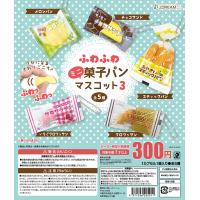 【６月予約】ふわふわミニ菓子パンマスコット3 全5種セット（カプセル） | ふむおでポン Yahoo!店