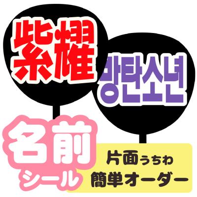 応援うちわ 文字のおすすめ人気商品一覧 通販 - Yahoo!ショッピング