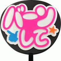 うちわ うちわ用文字 定型メッセージ シール バーンして まーと ピンクバック手作り 応援うちわ Gd4115 1 オリジナルグッズ専門店ファンクリ 通販 Yahoo ショッピング