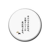 名言 グッズ 松下幸之助 16 誠実に謙虚に 缶バッジ 57mm ピン ネコポス可 ポジティブグッズ Pstv クリスマス M228 オリジナルグッズ専門店ファンクリ 通販 Yahoo ショッピング