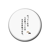 名言 グッズ 松下幸之助 2 苦しかったらやめればいい 缶バッジ 32mm ピン ネコポス可 ポジティブグッズ 部活 引退 M235 オリジナルグッズ専門店ファンクリ 通販 Yahoo ショッピング