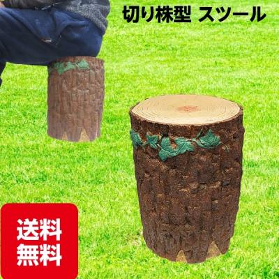 切り株チェア　2個セット 切り株 椅子のおすすめ人気商品一覧 通販 - Yahoo!ショッピング