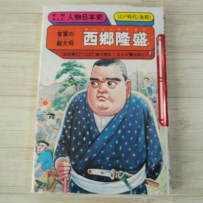 学研まんが人物日本史) 商品一覧 - FUNFUNほうむず - 売れ筋通販
