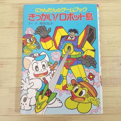 児童書ゲームブック) 商品一覧 - FUNFUNほうむず - 売れ筋通販 - Yahoo