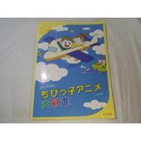 楽譜[ピアノでうたう　ちびっ子アニメ大行進（2005年版）] アニメソング アニソン 48曲 懐かしアニメ ジブリ | FUNFUNほうむず