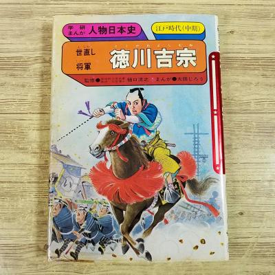 学研まんが人物日本史) 商品一覧 - FUNFUNほうむず - 売れ筋通販