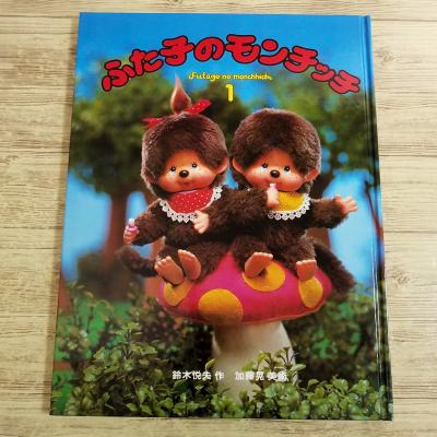 ふた子のモンチッチ 昭和絵本 絵本[ふた子のモンチッチ 1] 人形絵本 セキグチ 昭和レトロ : FUNFUN