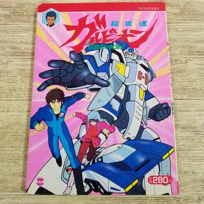 テレビ絵本[(スリップ付き)栄光社 TVうたのえほん 超攻速ガルビオン