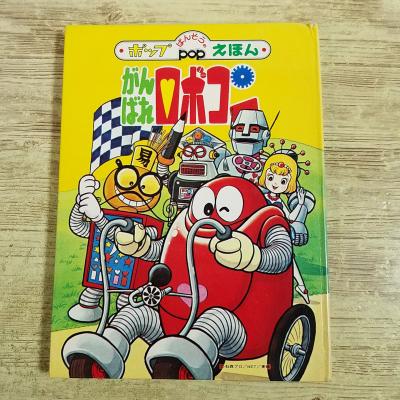 ロボカーポリー 絵本のおすすめ人気商品一覧 通販 - Yahoo!ショッピング