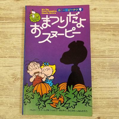 カラー版ピーナッツ) 商品一覧 - FUNFUNほうむず - 売れ筋通販 - Yahoo