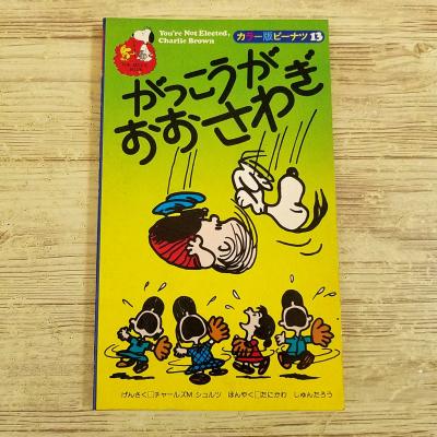 カラー版ピーナッツ) 商品一覧 - FUNFUNほうむず - 売れ筋通販 - Yahoo