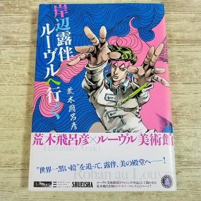 コミック[UJ愛蔵版 荒木飛呂彦 岸辺露伴 ルーヴルへ行く] フルカラー