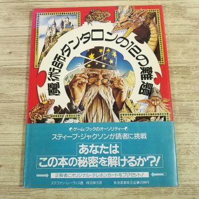 ゲームブック[魔術師タンタロンの12の難題(初版・帯付き)] 社会思想社