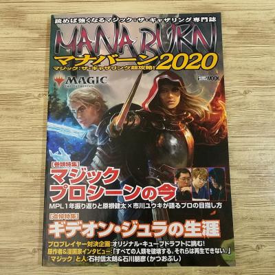 TCG関連[マジック：ザ・ギャザリング 超攻略！ マナバーン2020] M:tG