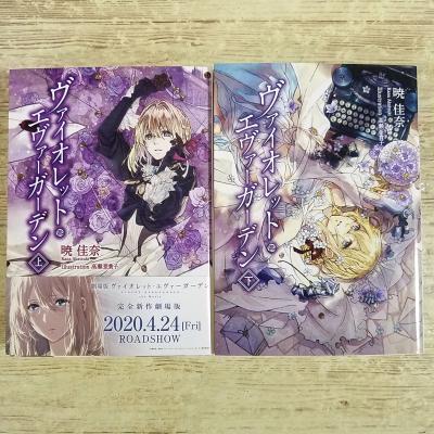 アニメ小説[ヴァイオレット・エヴァーガーデン 上下巻 2冊セット] 京都