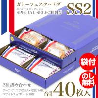 ガトーフェスタハラダ ラスク グーテ デ ロワ ホワイトチョコ Ss2 スペシャル セレクション 2種セット 40枚 1ページ ｇランキング