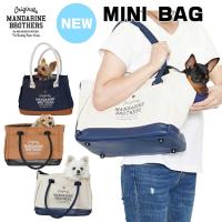 犬 キャリーバッグ 小型犬用 子犬 ミニバック MINI CARRY BAG チワワ トイプードル ポメラニアン おしゃれ 抗菌 防臭 MANDARINE BROTHERS | funnish(ファニッシュ)