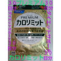 新商品プレミアム カロリミット ３０日分 ファンケル FANCL   ダイエットサポート栄養補給サプリ♪ プレミアムカロリミット３０日分大量購入大歓迎♪♪♪ | ふんわりピンク宇宙店