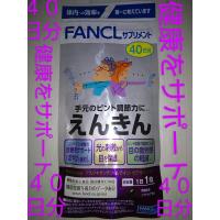 えんきん４０日分♪大量購入大歓迎！！ファンケル FANCL♪ルテイン アスタキサンチン ジアニジン サプリ サプリメント４０日分♪ | ふんわりピンク宇宙店