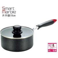片手鍋18cm オール熱源対応 SMP-18 Smart Marble(スマートマーブル) おすすめ | ふれあいギフト