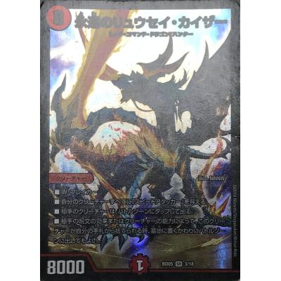 デュエルマスターズ 永遠のリュウセイ・カイザー 永遠のリュウセイ・カイザー [DMD20 16/22] | トレカカク～デュエマ