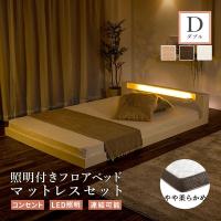 フロアベッド ダブル マットレス ベッド セット すのこベッド ロータイプ ローベッド 親子ベッド ポケットコイル 高密度 フレーム 照明 連結(B) | インテリアショップファンボヌール