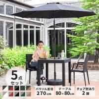 ガーデンテーブル チェア 5点セット W80テーブル 肘付きチェア 270cmパラソルセット 雨ざらし おしゃれ 外用 庭 風に強い 大型(D) | インテリアショップファンボヌール