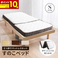ベッド マットレス付き シングル  すのこベッド 安い 三つ折り マットレス付きセット マットレス 木製ベッド すのこ 高さ調節 | インテリアショップファンボヌール