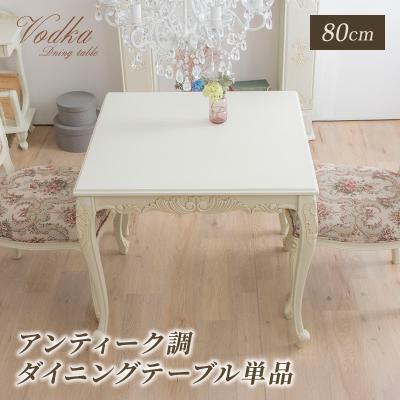 猫脚　ロココ調　家具　ダイニングテーブル　75cm 猫脚 ロココ調 家具 ダイニングテーブル 75cm 猫脚ロココ調家具