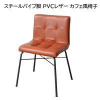 スチールパイプ脚 PVCレザー カフェ風椅子 幅45cm 奥行50cm×高さ70.5cm 座面の高さ43cm ダイニングチェア/デスクチェア | 森下和洋家具