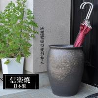 傘立て 陶器 信楽焼 日本製 おしゃれ 和 和風 モダン コンパクト 穴 