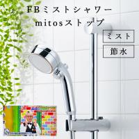 11/26TV紹介シャワーヘッド「SANEI」FBミストシャワー_mitosストップ