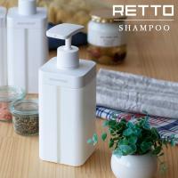 ソープディスペンサー 「RETTO」シャンプー【大容量 シャンプー ボトル ディスペンサー ソープボトル 詰め替え用 シャンプーボトル 容器 ソープ】 | お風呂のソムリエSHOP!