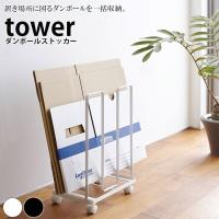 【送料無料】収納「tower（タワー）」ダンボールストッカー【段ボール置き 段ボール立て 段ボール スタンド ラック 収納 ストッカー 白黒 モノトーン おしゃれ】 | お風呂のソムリエSHOP!