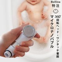 【送料無料】シャワーヘッド マイクロバブル 赤ちゃん用「BATHLIER ボリーナ ベビーケア（babycare）」【日本製 マイクロナノバブル Bollina コンパクト】 | お風呂のソムリエSHOP!