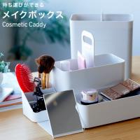 コスメボックス「Cosmetic_Caddy」持ち運びができるメイクボックス（ホワイト）【日本製 コスメケース 化粧品入れ 化粧道具入れ 鏡付き ミラー付き 軽量】 | お風呂のソムリエSHOP!