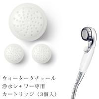 塩素除去シャワーヘッド「ウォータークチュール」浄水シャワー専用カートリッジ（カートリッジ3個入）【日本製 交換用 カートリッジ シャワーヘッド】 | お風呂のソムリエSHOP!