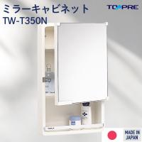 ミラー キャビネット 洗面 鏡 TW−T350N 洗面小物 収納 ミラー 壁掛け 収納棚 可動 鏡 リフォーム チェスト 扉 サニタリーラック 脱衣所 DIY 日本製 東プレ | 東プレ公式 風呂ふた満足館 Yahoo!店