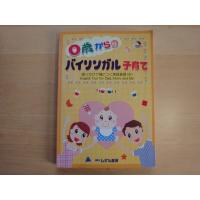 CD付き【中古】0歳からのバイリンガル子育て/緒方桂子/いずみ書房　単行本7-2 | 古本もっと読む ヤフー店