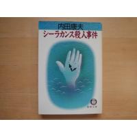 小口に微シミ有【中古】シーラカンス殺人事件/内田康夫/徳間書店 文庫1-8 | 古本もっと読む ヤフー店