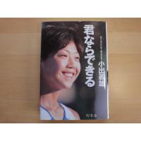 表紙の上部に少々使用感あり【中古】君ならできる/小出義雄/幻冬舎 単行本6-4 | 古本もっと読む ヤフー店