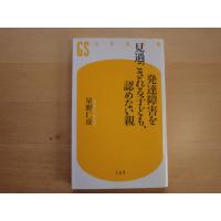 【中古】発達障害を見過ごされる子ども、認めない親/星野仁彦/幻冬舎 新書1-6 | 古本もっと読む ヤフー店