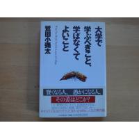 「中古」大学で学ぶべきこと、学ばなくてよいこと/鷲田小彌太/ＰＨＰ研究所 単行本2-5 | 古本もっと読む ヤフー店