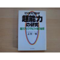 三方に少々シミ有【中古】ビジネスに活かす「超能力」の研究 脳力アップ・アルファ波の秘密/志賀一雅/ビジネス社 5-3 | 古本もっと読む ヤフー店