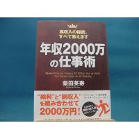 【中古】年収２０００万の仕事術 / 柴田英寿 / 三笠書房 1-3 | 古本もっと読む ヤフー店