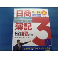 【中古】日商簿記３級１２０％完全合格自習テキスト 新版【新会計基準対応】/堀川洋/とりい書房 4-6 | 古本もっと読む ヤフー店