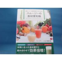 【中古】スムージーの食材便利帳 野菜＆フルーツの効果・相性がひと目でわかる/いとう ゆき/東京書店 4-6 | 古本もっと読む ヤフー店