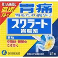 ★送料無料★【第2類医薬品】スクラート胃腸薬 顆粒 34包【北海道・沖縄・離島配送不可】 | 古市健康薬品店